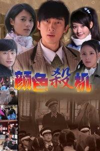 颜色杀机,揭秘颜色背后的神秘杀机