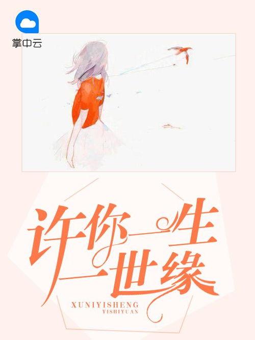 许你一世一人,共赴人生旅程