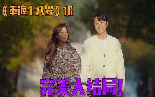 重返18岁,重返18岁的奇幻之旅